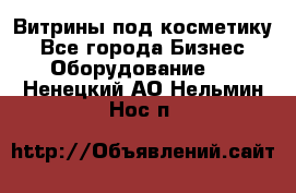 Витрины под косметику - Все города Бизнес » Оборудование   . Ненецкий АО,Нельмин Нос п.